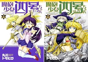 魔砲少女四号ちゃん (全2巻) Kindle版